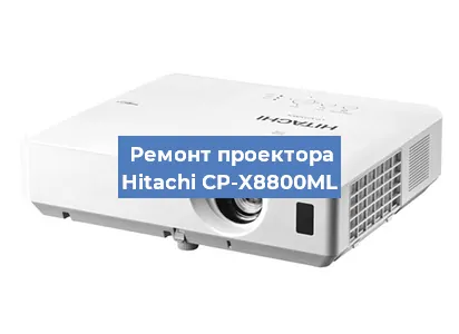 Замена системной платы на проекторе Hitachi CP-X8800ML в Красноярске